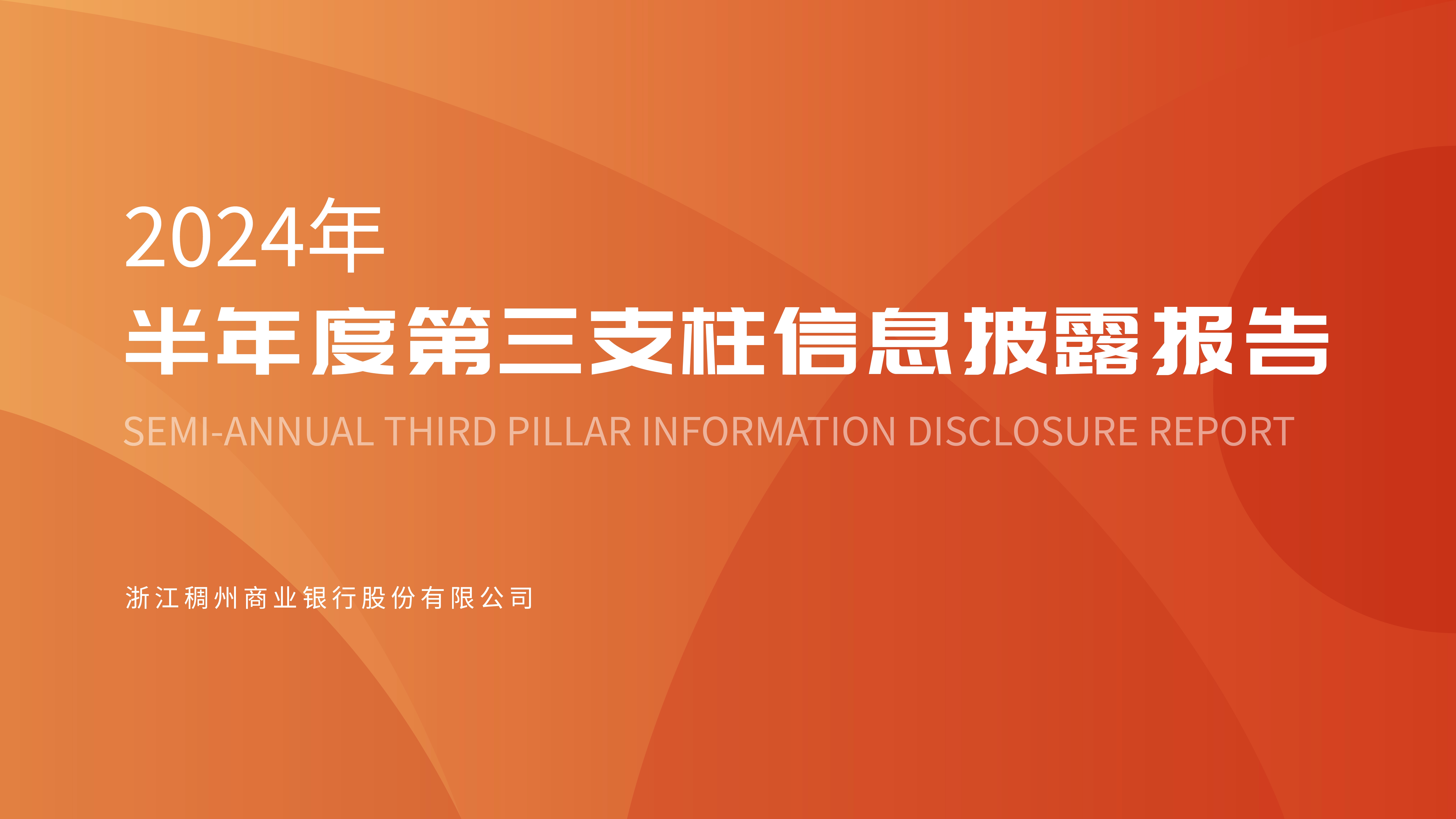 浙江稠州商业银行股份有限公司2024年半年度第三支柱信息披露报告